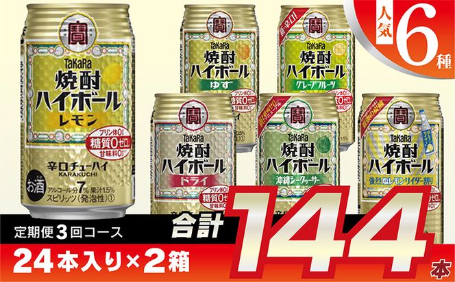 BE125タカラ「焼酎ハイボール」350ml 人気6種定期便3回コース