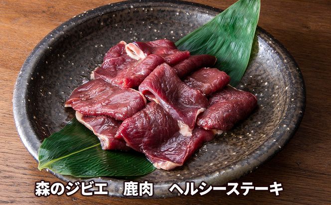 森のジビエ 鹿肉 ヘルシーステーキ 1kg A-JJ-A11A