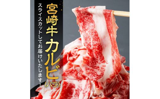 ※発送時期が選べる※【訳あり】 宮崎牛 カルビ（ バラ ） スライス 1kg 【 肉 すき焼き しゃぶしゃぶ 牛肉 おかず 簡単調理 】 [E11140]