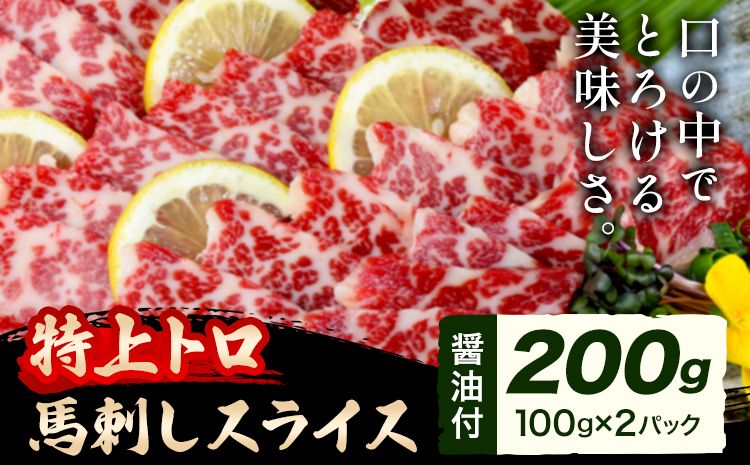 馬刺し スライス 特上 トロ 200g 100g×2パック 醤油付き 5ml×2袋 株式会社KAM Brewing[30日以内に出荷予定(土日祝除く)] 熊本県 大津町 送料無料 肉 馬肉 馬さし 霜降り 特上トロ---so_fkamtjs_30d_24_31000_200g---