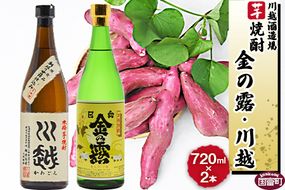 ＜芋焼酎「川越」「金の露」720ml 2本セット＞翌月末迄に順次出荷【a0001_yu_x1】