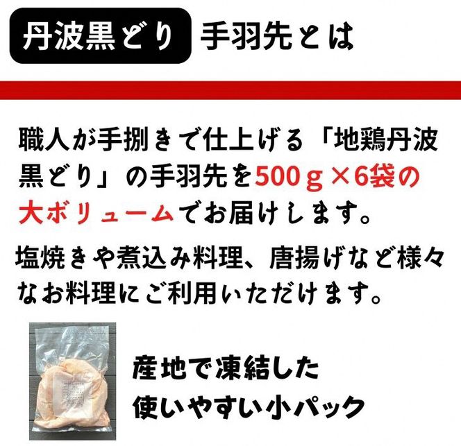 【訳あり 緊急支援】地鶏 丹波黒どり 手羽先 3kg＜京都亀岡丹波山本＞500g ×6パック 冷凍限定《特別返礼品 鶏肉 小分け》