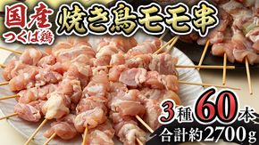 1本45g！合計約2700g！食べ応えバツグン、つくば鶏 焼き鳥 モモ 3種60本 セット （各20本入り） 焼鳥 鶏肉 おかず おつまみ [AI11-NT]