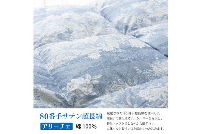 羽毛布団 シングル マザーグース ダウン95％1.2kg ポーランド産 80番手サテン (アリーチェブルー) 本掛け / 川村羽毛 / 山梨県 韮崎市 [20743607] 羽毛 布団 羽毛ふとん 本掛け布団