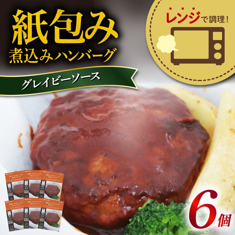 ハンバーグ 煮込み レンジで簡単 6食 入り グレイビー ソース 紙包み 肉汁 冷凍 牛肉 豚肉 合い挽き 肉 洋風 ごはん 静岡県 藤枝市 人気 [ PT0074-000013 ]