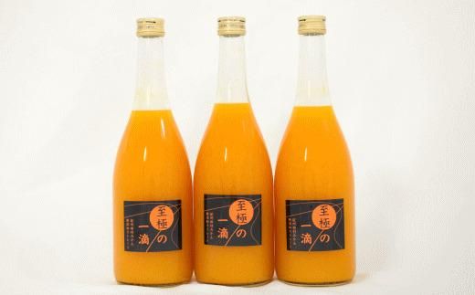 【無添加】田村みかんの新鮮100％ジュース「至極の一滴」720ml×3本入り★2024年1月下旬頃より順次発送 BZ105