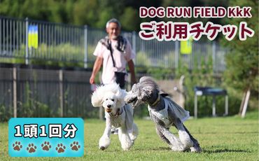 DOG RUN FIELD KkK　ご利用チケット [No.909]