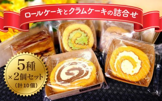 ロールケーキ + クラムケーキ 詰め合わせ 5種類 10個[築上町][社会福祉法人 恵愛会] [ABAO001]