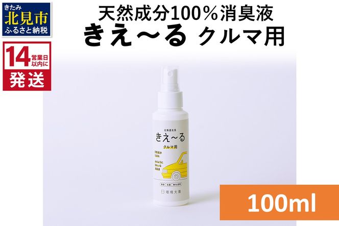 《14営業日以内に発送》天然成分100％消臭液 きえ～るＤ クルマ用 100ml×1 ( 消臭 天然 車 )【084-0003】