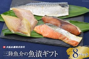 蔵造り本漬(R)三陸魚介の魚漬ギフト8パック [大弘水産 宮城県 気仙沼市 20563778] 魚 惣菜 冷凍 時短 料理 手軽 サバ 鮭 魚介 切身