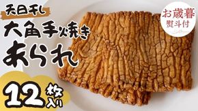 【 お歳暮 熨斗付 】 大角手焼きあられ 詰合せ 12枚入り おいしい おやつ 引っ越し 御礼 お取り寄せ 慶事 弔事 長期保存 退職 あられ 煎餅 せんべい [AB09-NT]