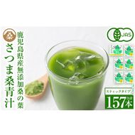 a626 国産！わくわく園純粋桑青汁いきいきセット(さつま桑青汁スティック合計157本)【わくわく園】桑の葉 青汁 桑 青汁 粉末青汁 有機栽培 有機JAS スティックタイプ 国産