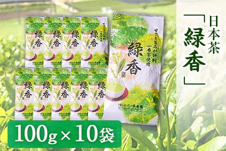 甘みと渋味のバランス抜群 日本茶「緑香」[60日以内に出荷予定(土日祝除く)][100g×10袋] 熊本県 大津町産 有限会社 のだ・香季園---so_nodaryokuka_60d_24_24000_10h---