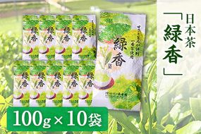 甘みと渋味のバランス抜群　日本茶「緑香」《60日以内に出荷予定(土日祝除く)》【100g×10袋】 熊本県 大津町産 有限会社 のだ・香季園---so_nodaryokuka_60d_24_24000_10h---