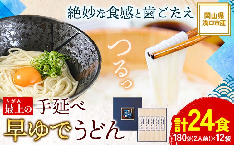 うどん 手延べ 手延べうどん 最上の手延べ早ゆでうどん 24食入り 手延べ早ゆでうどん180g×12袋 最上手延素麺有限会社[30日以内に発送予定(土日祝除く)]岡山県 浅口市 送料無料 麺 手のべ てのべ---124_191_30d_23_13000_24---