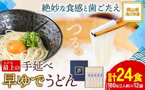 うどん 手延べ 手延べうどん 最上の手延べ早ゆでうどん 24食入り 手延べ早ゆでうどん180g×12袋 最上手延素麺有限会社《30日以内に発送予定(土日祝除く)》岡山県 浅口市 送料無料 麺 手のべ てのべ---124_191_30d_23_13000_24---