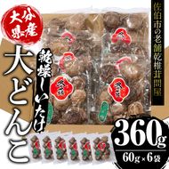 大分県産 大どんこ (計360g・60g×6袋) 原木栽培 干し椎茸 乾椎茸 しいたけ きのこ 出汁 老舗乾椎茸問屋がお届け! 大分県 佐伯市【EB04】【五十川 (株)】