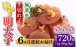 【全6回定期便】無着色 ゆず明太子 上切れ子 8パック(720g)《築上町》【有限会社フィッシャーマンズクラブ】 明太子 めんたい[ABCU031]