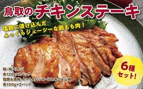 1557 鳥取のチキンステーキ6種セット