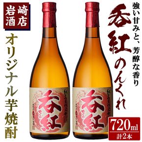 オリジナル芋焼酎！岩崎酒店限定「呑紅」(720ml×2本)国産 酒 焼酎 芋焼酎 限定【岩崎酒店】akn019-12