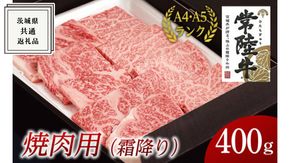 【常陸牛】焼肉用 (霜降) 400g ( 茨城県共通返礼品 ) 国産 霜降り 焼肉 焼き肉 バーベキュー BBQ お肉 A4ランク A5ランク ブランド牛[BM013us]