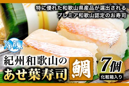 紀州和歌山のあせ葉寿司鯛7個 化粧箱入り 厳選館[90日以内に出荷予定(土日祝除く)] 和歌山県 日高川町 寿司 あせ葉寿司 スシ すし 鯛 タイ たい 魚---wshg_fgenasti_90d_22_11000_7p---