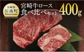 宮崎牛ロース食べ比べセット400g [G7415]