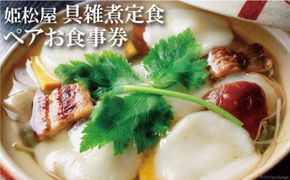 CD129 元祖 具雑煮 姫松屋 ペアお食事券 松コース