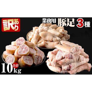 【訳あり・業務用】豚足3種セット 合計10kg a5-222 