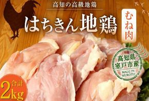 高知県産 はちきん地鶏 むね肉 2kg 真空冷凍 地鶏 国産 鶏肉 ヘルシー 低脂肪 高たんぱく 唐揚げ 蒸し鶏 サラダ用 送料無料