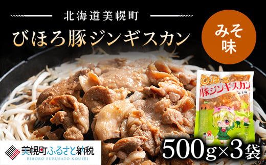 びほろ豚ジンギスカン（みそ味）1500g【配送不可地域：離島】 BHRC001