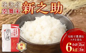 【新米受付・令和7年産米】 NA4149 空舞米　岩船産 新之助 精米6kg