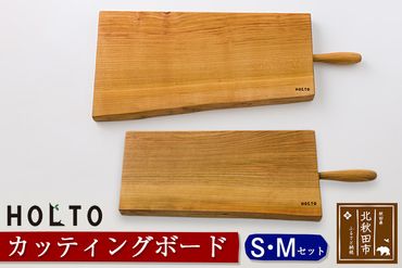 HOLTO　カッティングボード　ＳＭセット 木製 山桜（ヤマザクラ） 職人 まな板 まないた クッキングボード 木 おしゃれ ウッド シンプル ナチュラル 食器 耐久性 プレゼント 人気 アウトドア キャンプ BBQ ホルト|holt-00010