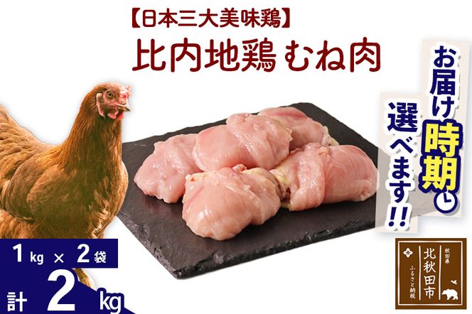 比内地鶏 むね肉 2kg（1kg×2袋） 【選べる配送時期】 注目