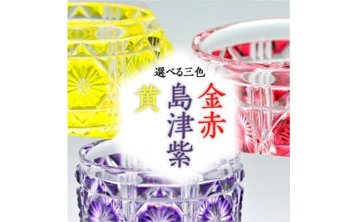 島津薩摩切子　猪口（大） cut18　K010-003