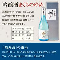 1012 福寿海 大吟醸酒・吟醸酒まくらのゆめセット