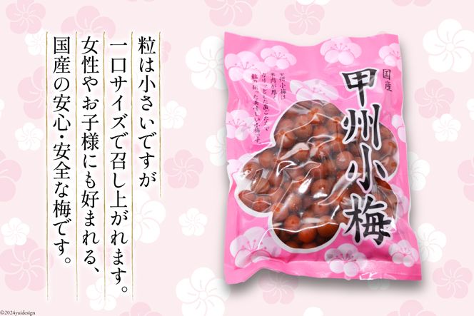 【6回 定期便 毎月】【カリカリ】甲州小梅 300g [山梨農産食品 山梨県 韮崎市 20742549] 梅干し 梅干 うめぼし 梅 小粒 小梅 カリカリ梅 国産 おやつ