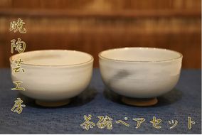 暁陶芸工房〇茶碗　ペアセット　