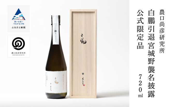 農口尚彦研究所 白鵬引退宮城野襲名披露 公式限定品 720ml 農口尚彦研究所 白鵬引退宮城野襲名披露 公式限定品 720ml