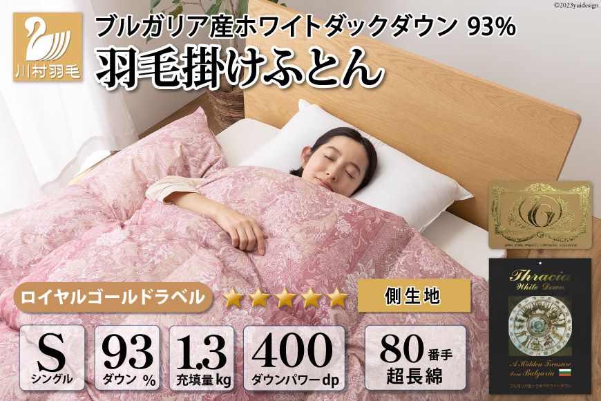 羽毛布団 シングル ホワイト ダック ダウン 93%1.3kg ブルガリア産 80番手サテン (アリーチェピンク) 本掛け / 川村羽毛 / 山梨県 韮崎市 [20743611] 羽毛 布団 羽毛ふとん 本掛け布団