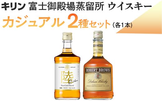 キリン富士御殿場蒸留所 ウイスキー カジュアル2種セット ◇[お酒 国産 富士 陸 富士山麓] ※着日指定不可