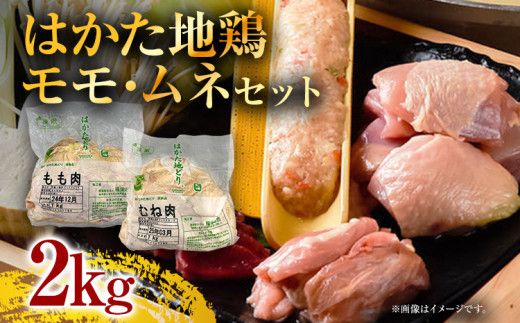 はかた地鶏モモムネセット2kg（1kg×2p）