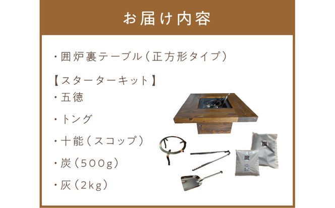 囲炉裏テーブル「IRORI」 ※正方形タイプ ( 囲炉裏 いろり テーブル 机 家具 インテリア 北海道 北見市 )【151-0001】