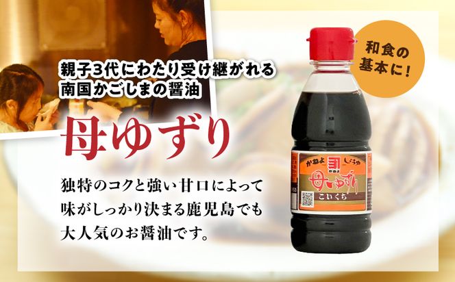 「かねよみそしょうゆ」南国かごしまの蔵元直送　母ゆずり濃口・肉と魚に合う黒糖しょうゆ　卓上ボトル200ml各2本（計4本セット）　K058-016