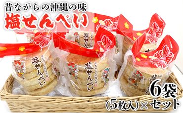 昔ながらの沖縄の味 塩せんべい 5枚入（6袋セット） しおせんべい 塩煎餅 お菓子 おやつ おつまみ 県産 国産 ご当地 お手軽 お土産 お取り寄せ 大容量 お試し 小分け おすそ分け グルメ プレゼント ギフト 沖縄土産 沖縄