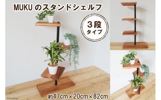 MUKUのスタンドシェルフ 3段タイプ(無垢材／完成品)｜新星金属製作所 大阪府 守口市 [0389]