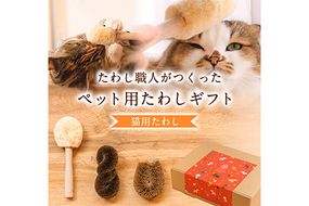 たわし職人がつくった「猫用たわしギフト」株式会社 北山正積商店 《90日以内に出荷予定(土日祝除く)》 和歌山県 紀の川市---wsk_kitangift_90d_22_16000_3p---