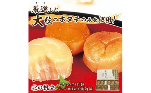 ここでしか味わえない自慢の逸品！オホーツクしんやの「北の帆立」 ( ホタテ ほたて 燻油漬 )【005-0036】