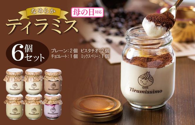 099H4087m 【母の日】日本一なめらかティラミス 6個セット（プレーン2個/ピスタチオ2個/チョコレート1個/ミックスベリー1個）御挨拶 ごあいさつ ギフト 記念日 卒業 入学 プレゼント 贈り物