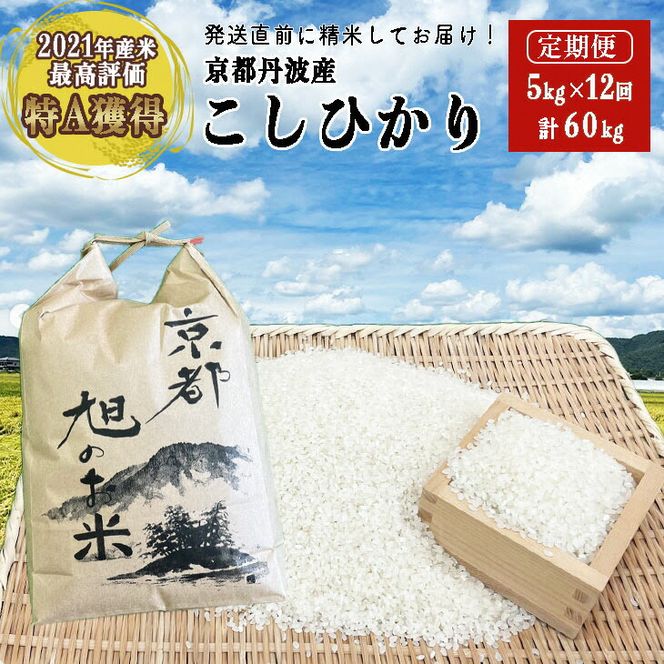 【先行予約】【12回定期便】「京都 旭のお米」丹波 亀岡産 コシヒカリ 5kg×12ヶ月 計60kg＜なごみの里あさひ＞◇ ｜ 米 白米 精米 コメ ご飯 小分け 国産 京都府産 農家 令和6年産 お取り寄せ 新生活 ※配送不可地域あり